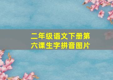 二年级语文下册第六课生字拼音图片