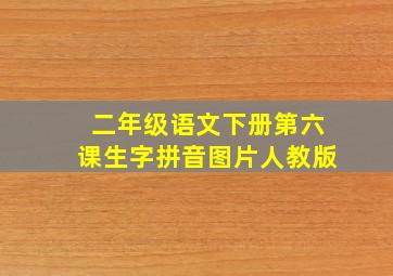 二年级语文下册第六课生字拼音图片人教版