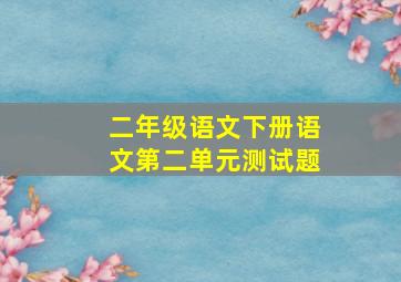 二年级语文下册语文第二单元测试题