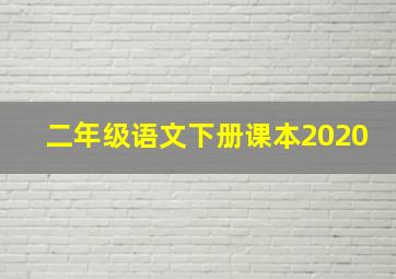 二年级语文下册课本2020