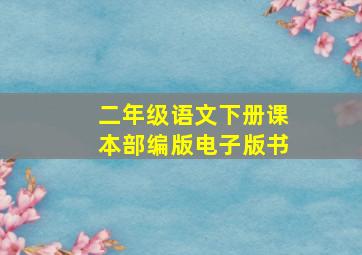 二年级语文下册课本部编版电子版书