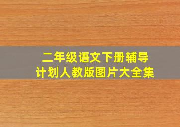 二年级语文下册辅导计划人教版图片大全集