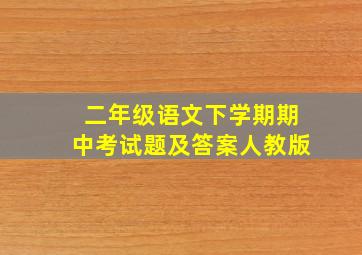 二年级语文下学期期中考试题及答案人教版