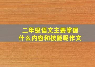 二年级语文主要掌握什么内容和技能呢作文