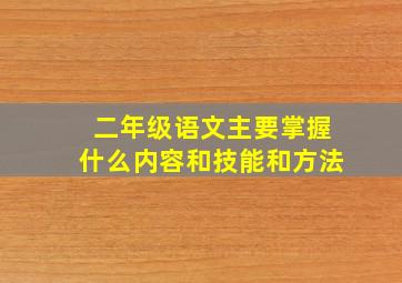 二年级语文主要掌握什么内容和技能和方法