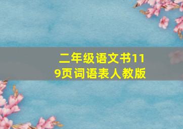 二年级语文书119页词语表人教版