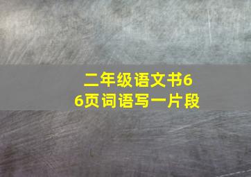 二年级语文书66页词语写一片段