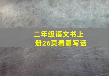 二年级语文书上册26页看图写话