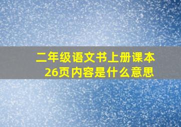 二年级语文书上册课本26页内容是什么意思