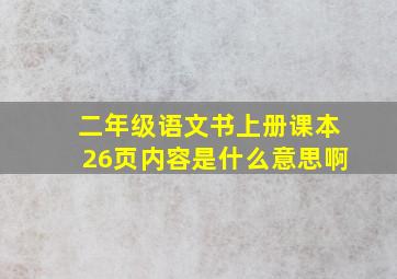 二年级语文书上册课本26页内容是什么意思啊