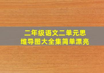 二年级语文二单元思维导图大全集简单漂亮