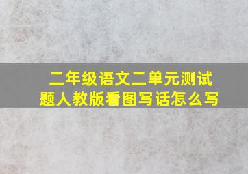 二年级语文二单元测试题人教版看图写话怎么写