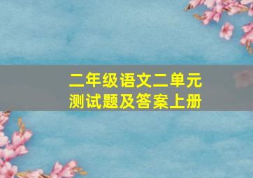 二年级语文二单元测试题及答案上册