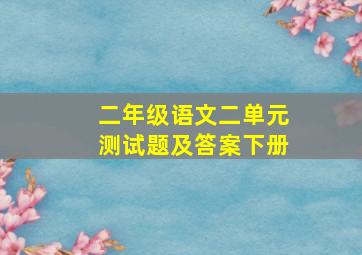 二年级语文二单元测试题及答案下册