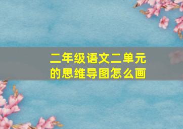 二年级语文二单元的思维导图怎么画