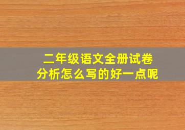 二年级语文全册试卷分析怎么写的好一点呢