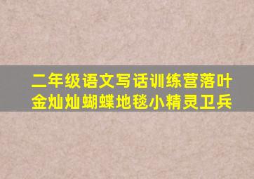 二年级语文写话训练营落叶金灿灿蝴蝶地毯小精灵卫兵