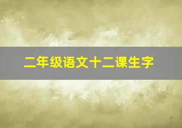 二年级语文十二课生字