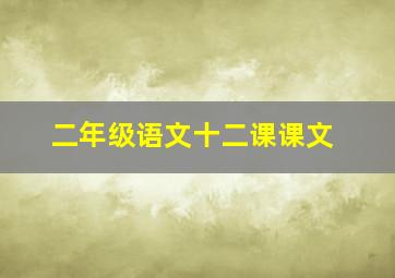 二年级语文十二课课文