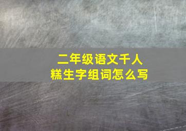 二年级语文千人糕生字组词怎么写