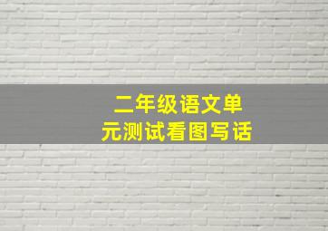 二年级语文单元测试看图写话