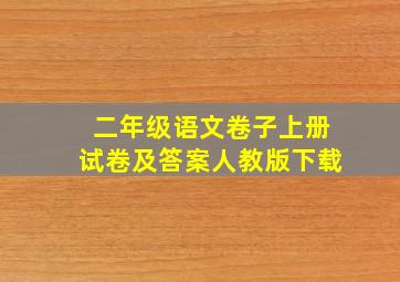 二年级语文卷子上册试卷及答案人教版下载