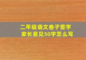 二年级语文卷子签字家长意见50字怎么写