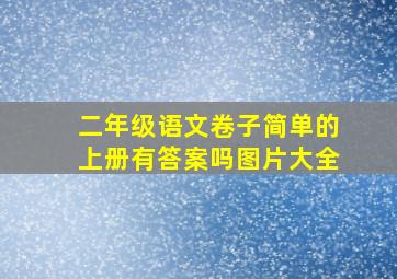 二年级语文卷子简单的上册有答案吗图片大全