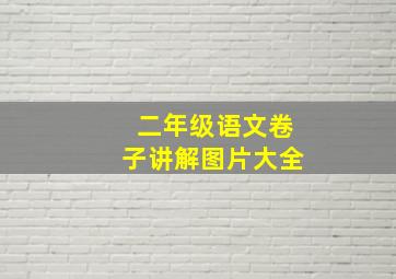 二年级语文卷子讲解图片大全