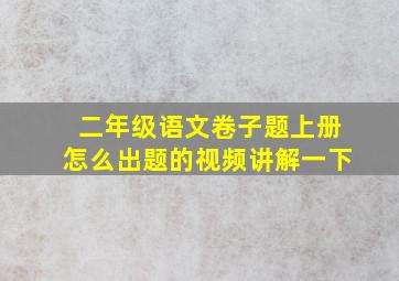 二年级语文卷子题上册怎么出题的视频讲解一下