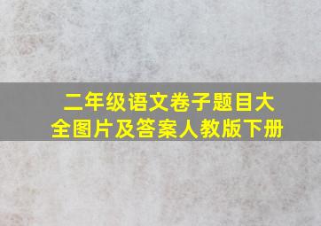 二年级语文卷子题目大全图片及答案人教版下册