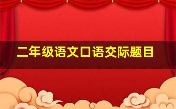 二年级语文口语交际题目