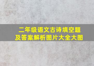 二年级语文古诗填空题及答案解析图片大全大图