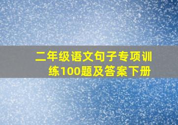 二年级语文句子专项训练100题及答案下册