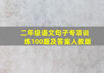 二年级语文句子专项训练100题及答案人教版