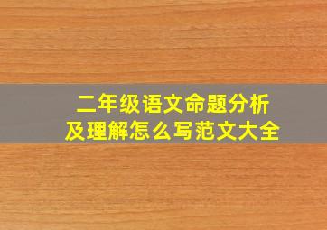 二年级语文命题分析及理解怎么写范文大全