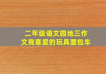 二年级语文园地三作文我喜爱的玩具面包车