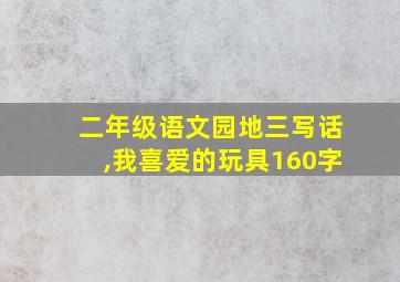 二年级语文园地三写话,我喜爱的玩具160字