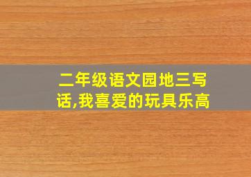 二年级语文园地三写话,我喜爱的玩具乐高