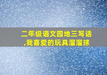 二年级语文园地三写话,我喜爱的玩具溜溜球