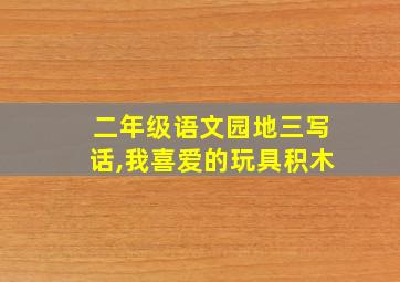 二年级语文园地三写话,我喜爱的玩具积木