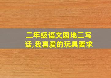 二年级语文园地三写话,我喜爱的玩具要求