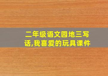 二年级语文园地三写话,我喜爱的玩具课件