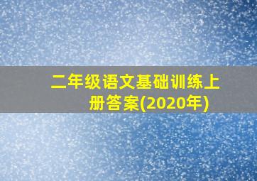 二年级语文基础训练上册答案(2020年)