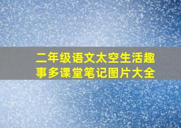 二年级语文太空生活趣事多课堂笔记图片大全