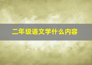 二年级语文学什么内容