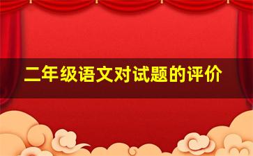 二年级语文对试题的评价