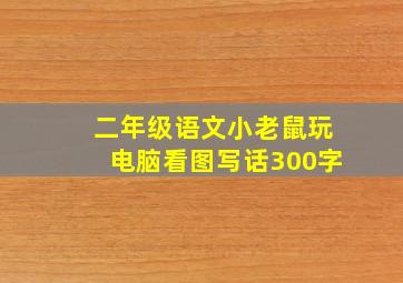 二年级语文小老鼠玩电脑看图写话300字