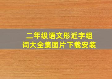 二年级语文形近字组词大全集图片下载安装