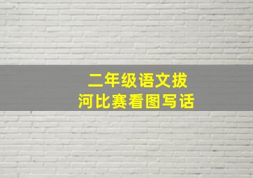 二年级语文拔河比赛看图写话